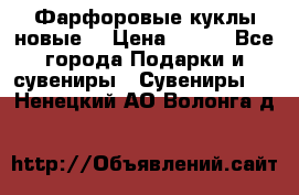 Фарфоровые куклы новые  › Цена ­ 450 - Все города Подарки и сувениры » Сувениры   . Ненецкий АО,Волонга д.